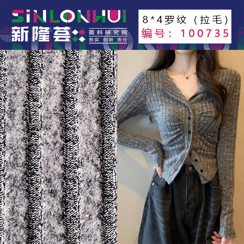 8x4羅紋（拉毛）